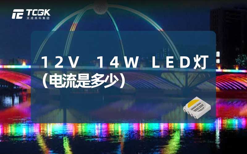 12V 14W LED灯（电流是多少）